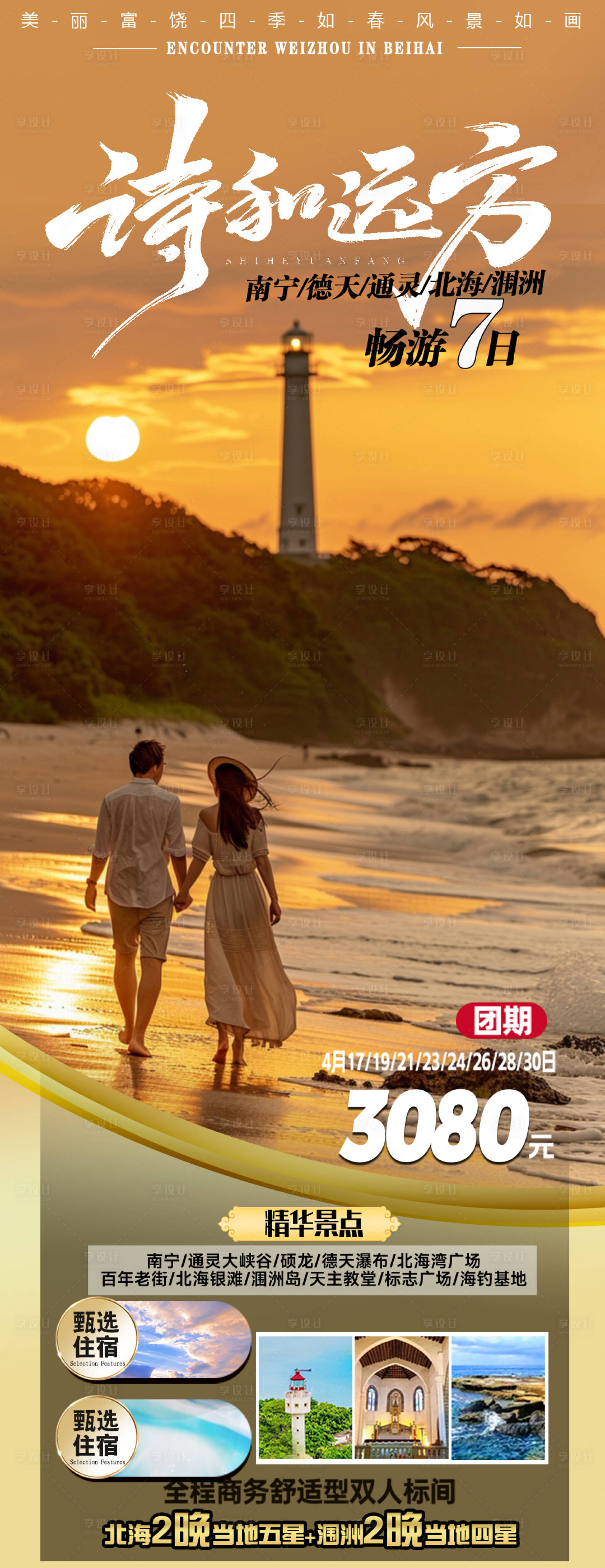 源文件下载【享设计】搜索编号：70850035211714144【海景旅游海报】