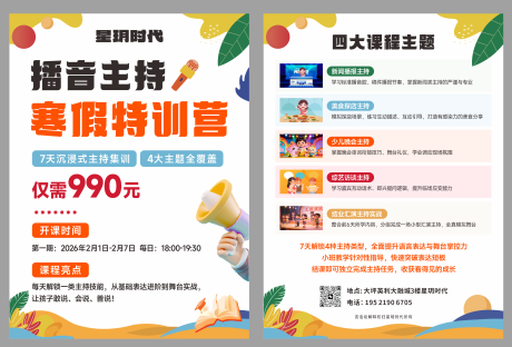 源文件下载【享设计】搜索编号：12750034915694357【播音主持培训营单页】