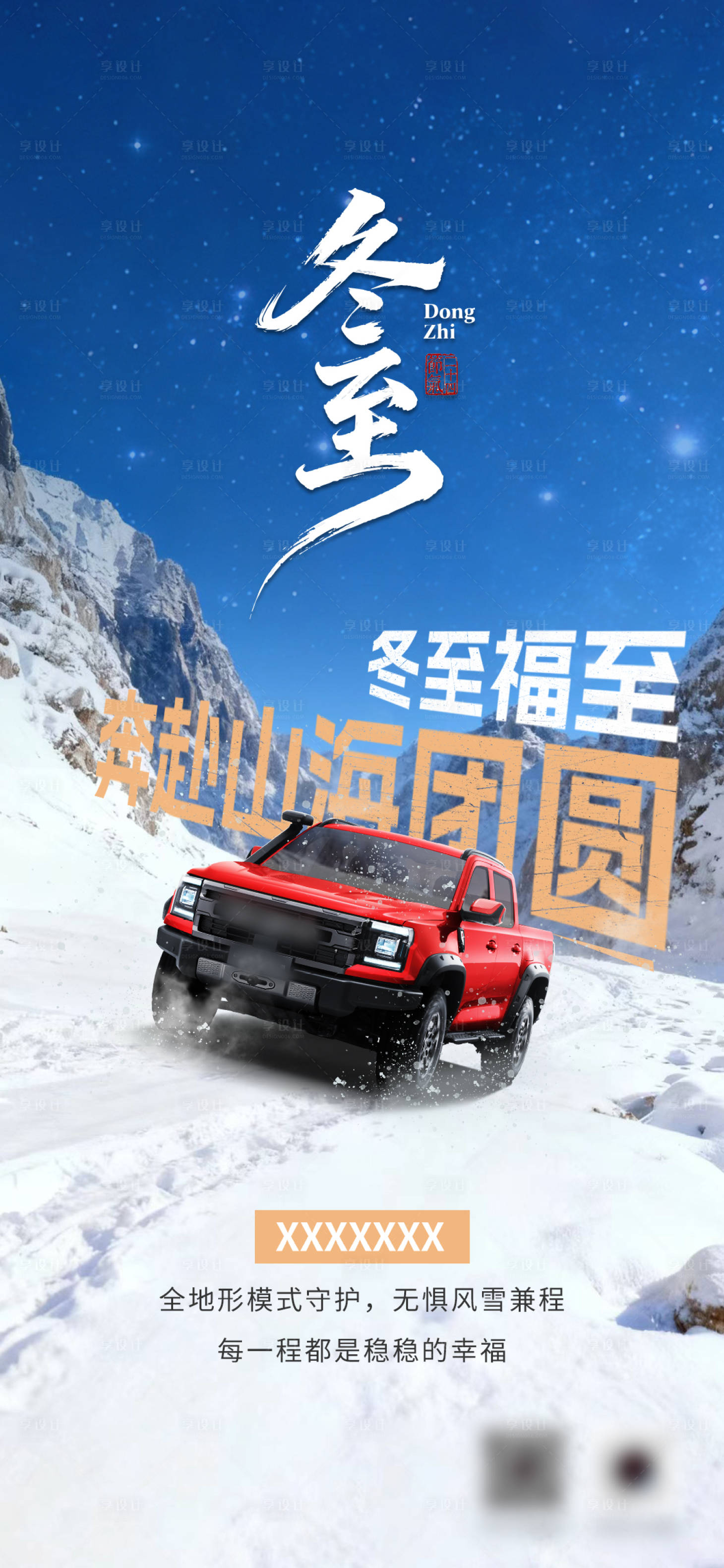 源文件下载【享设计】搜索编号：42330034830808213【汽车越野冬至海报】