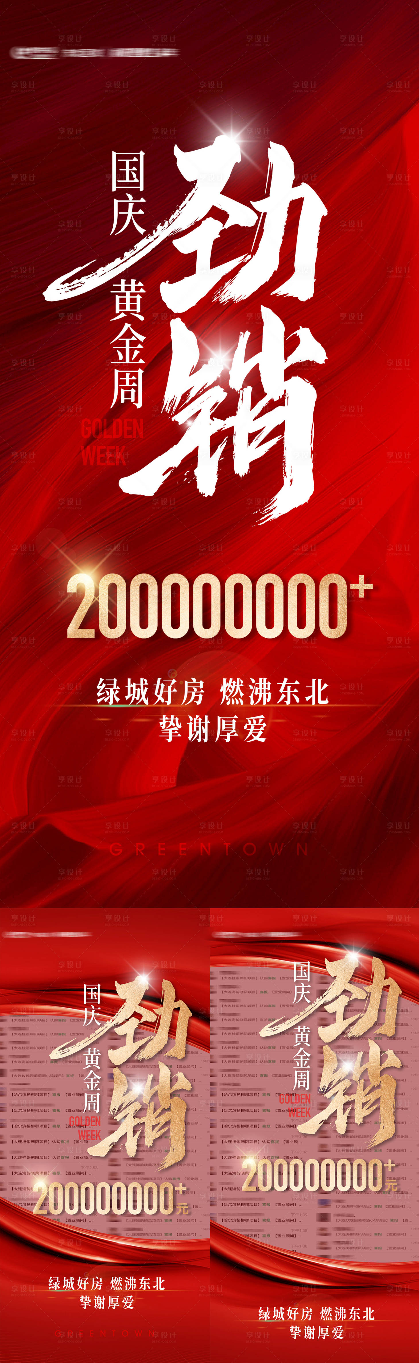 源文件下载【享设计】搜索编号：72810034975597453【房地产劲销黄金周挚谢厚爱销售金额海报】