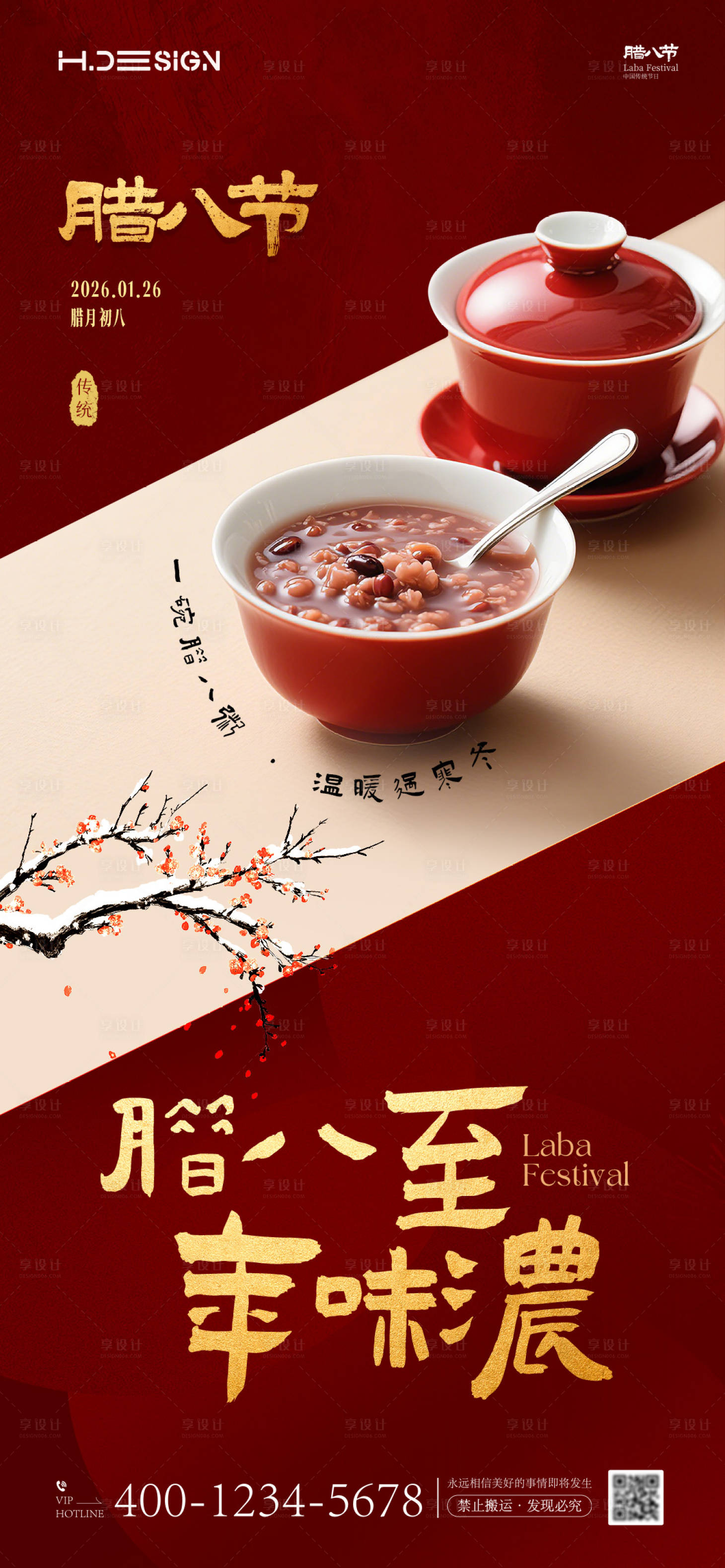 源文件下载【享设计】搜索编号：56220034827208890【腊八节海报】