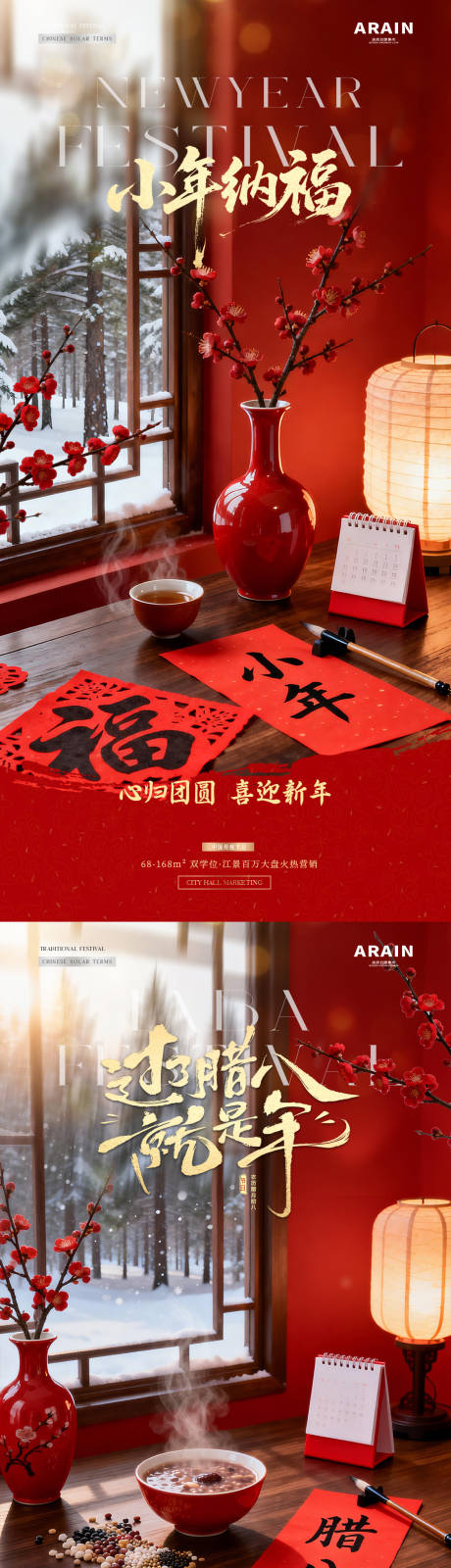 源文件下载【享设计】搜索编号：13970034963622489【地产腊八节小年新年字帖海报】