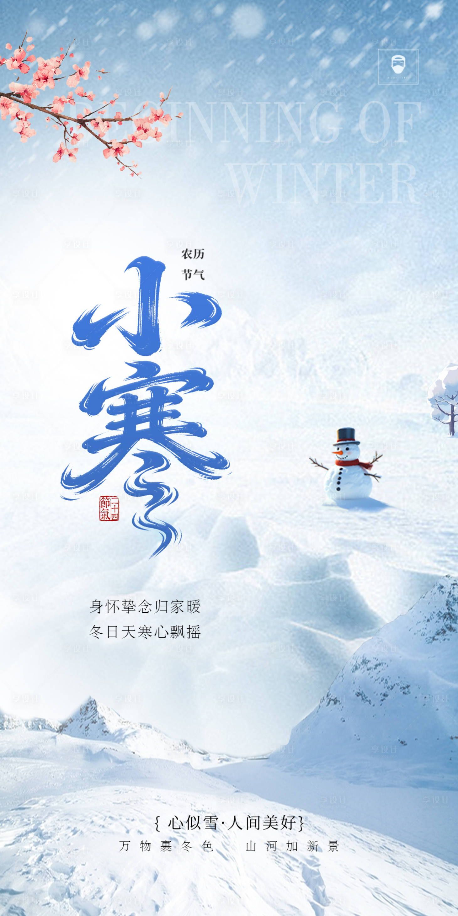 源文件下载【享设计】搜索编号：98850034823469172【小寒】