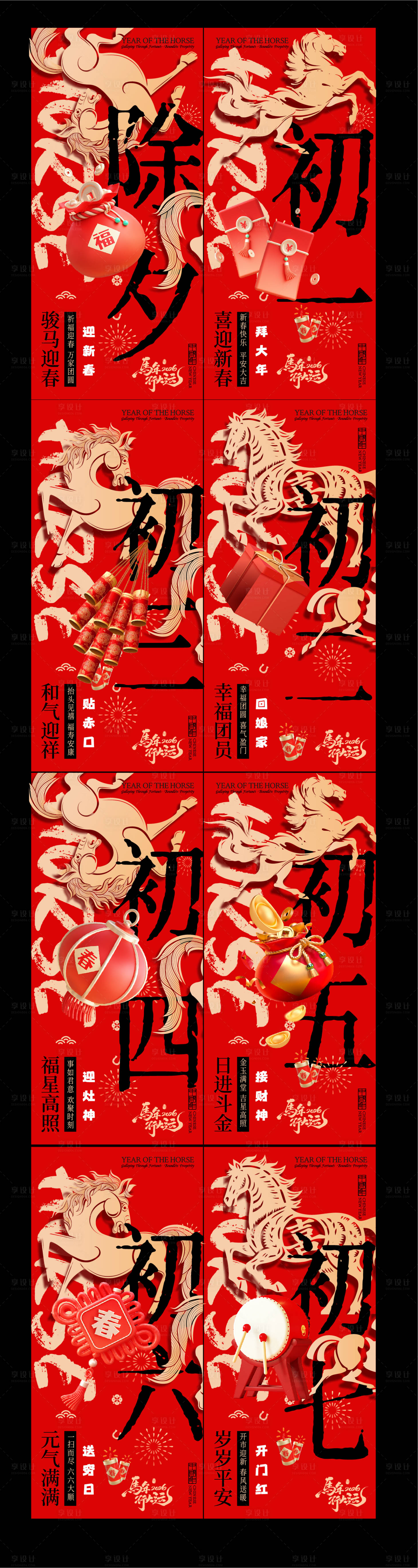 源文件下载【享设计】搜索编号：67970035000958868【春节年俗初一到初七新年年俗系列海报】