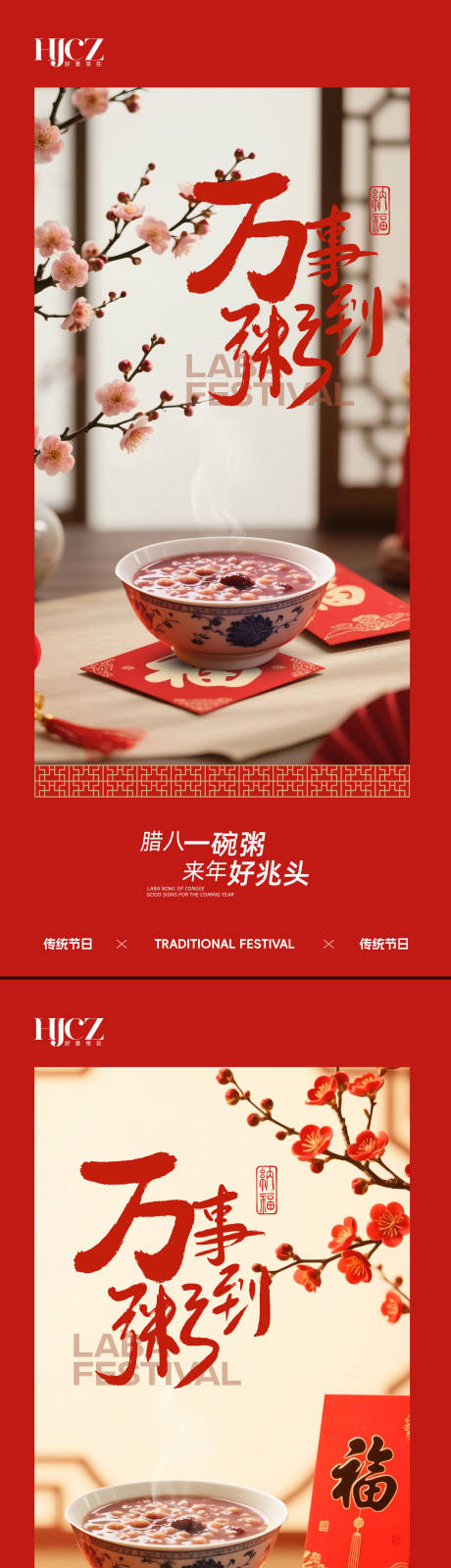 源文件下载【享设计】搜索编号：63050034900455387【腊八节海报】