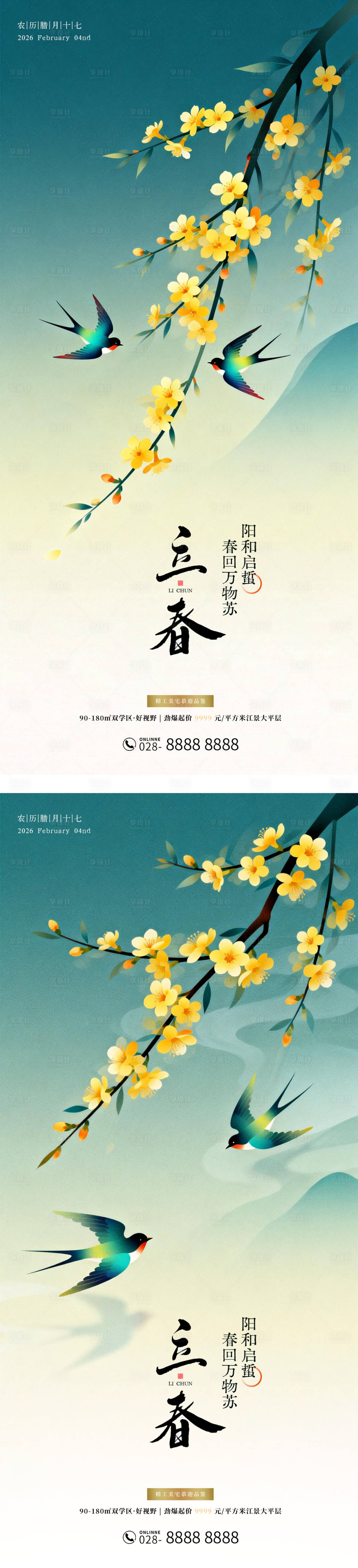 源文件下载【享设计】搜索编号：44970035262167266【地产立春节气插画海报】