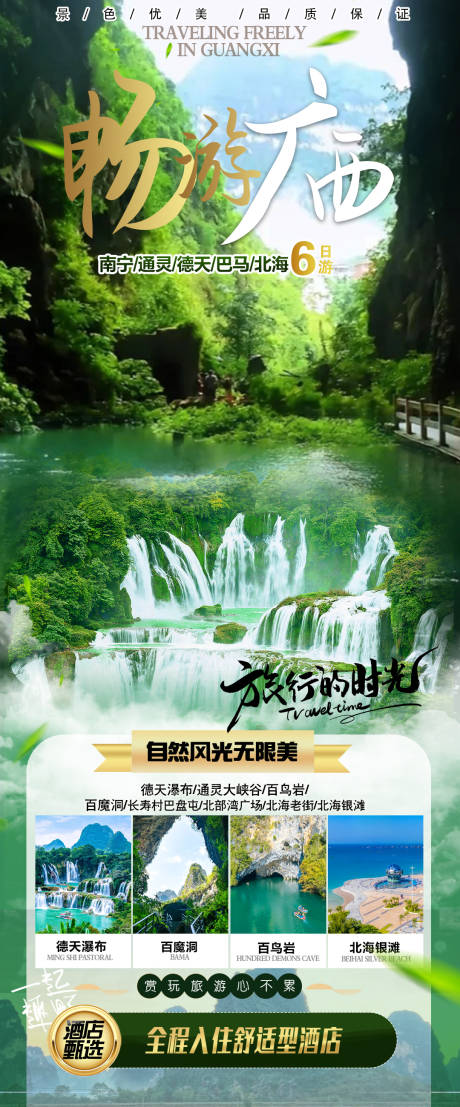 源文件下载【享设计】搜索编号：53740035132469680【畅游广西旅游海报】