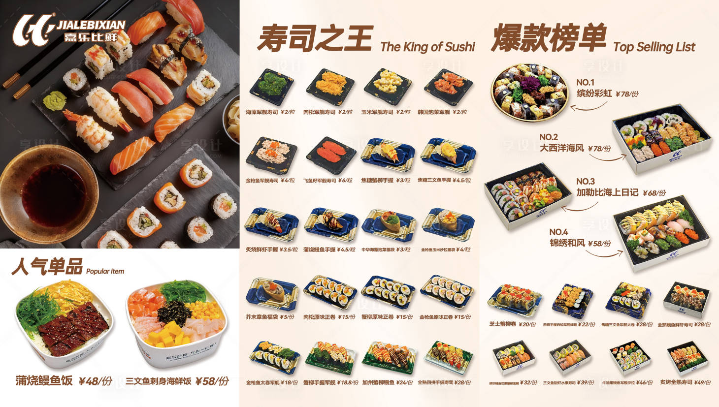 源文件下载【享设计】搜索编号：83400034905603547【寿司菜单展板】