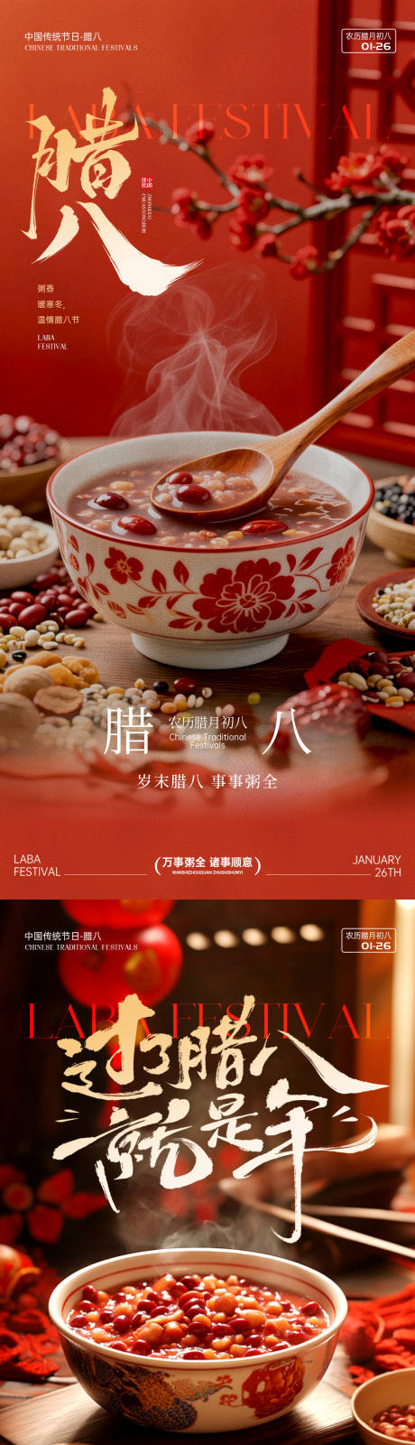 源文件下载【享设计】搜索编号：73010035043616838【腊八节节日海报】