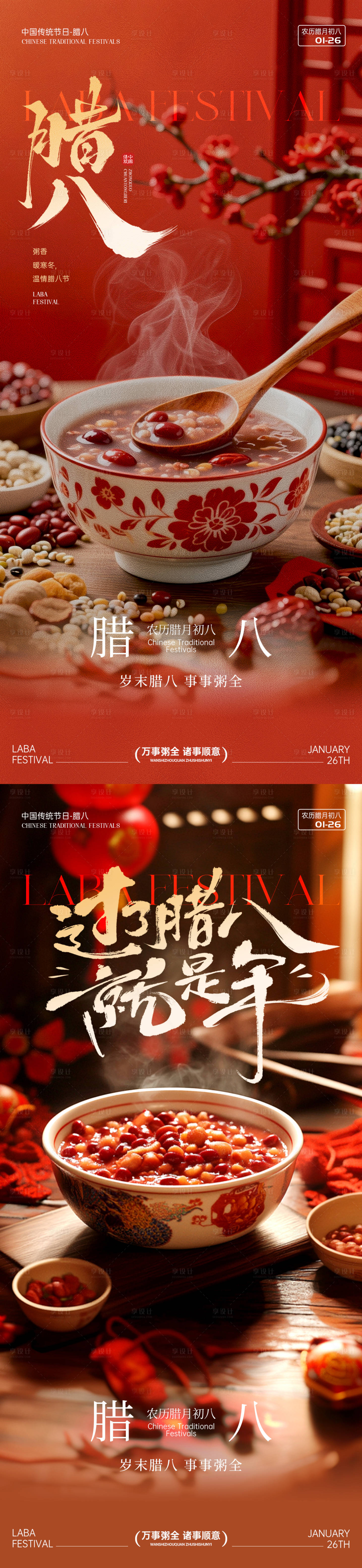 源文件下载【享设计】搜索编号：73010035043616838【腊八节节日海报】