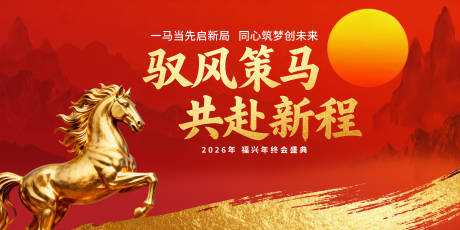 源文件下载【享设计】搜索编号：89510034988404801【2026马年企业年会盛典活动展板 】