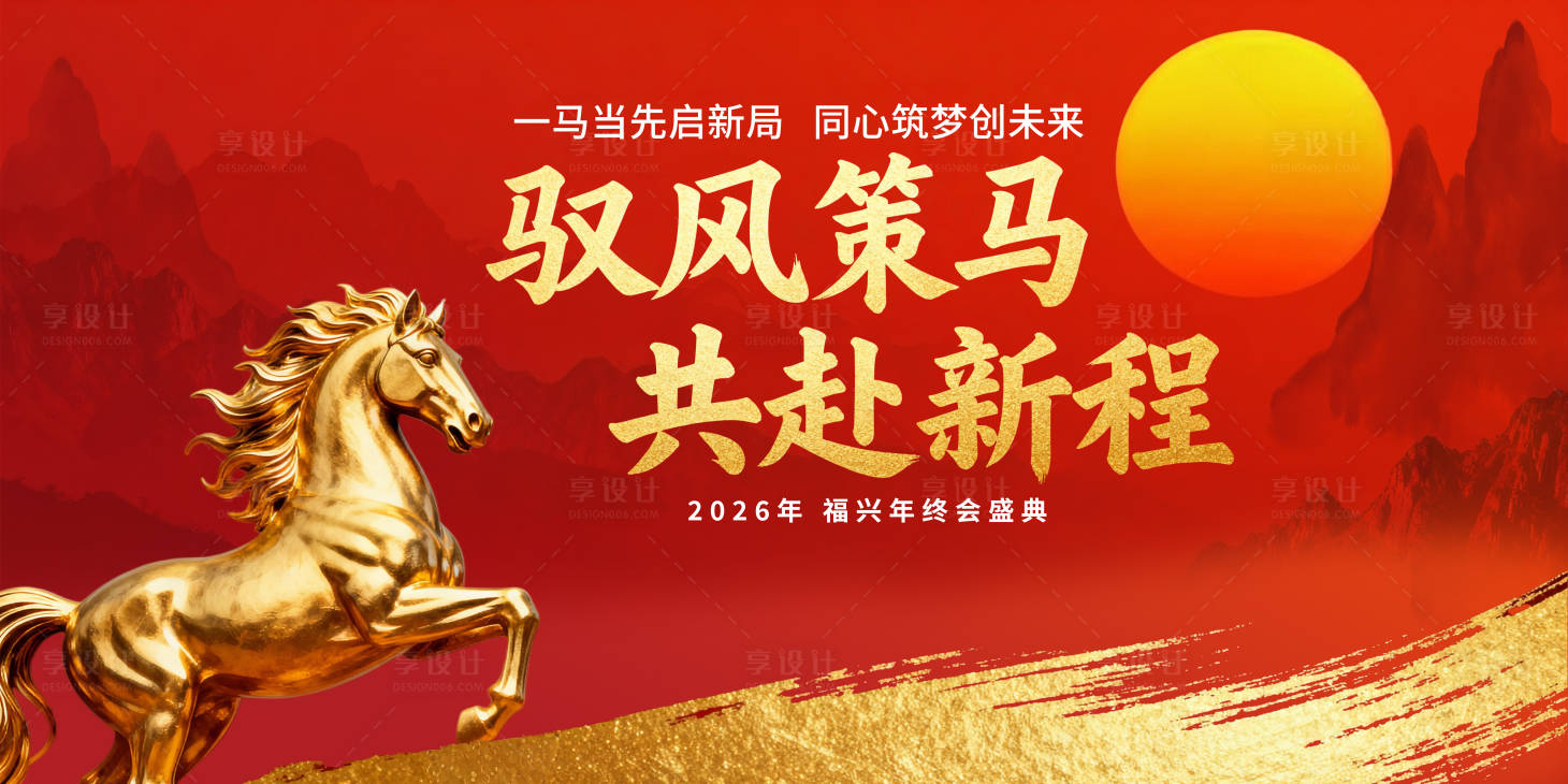 源文件下载【享设计】搜索编号：89510034988404801【2026马年企业年会盛典活动展板 】