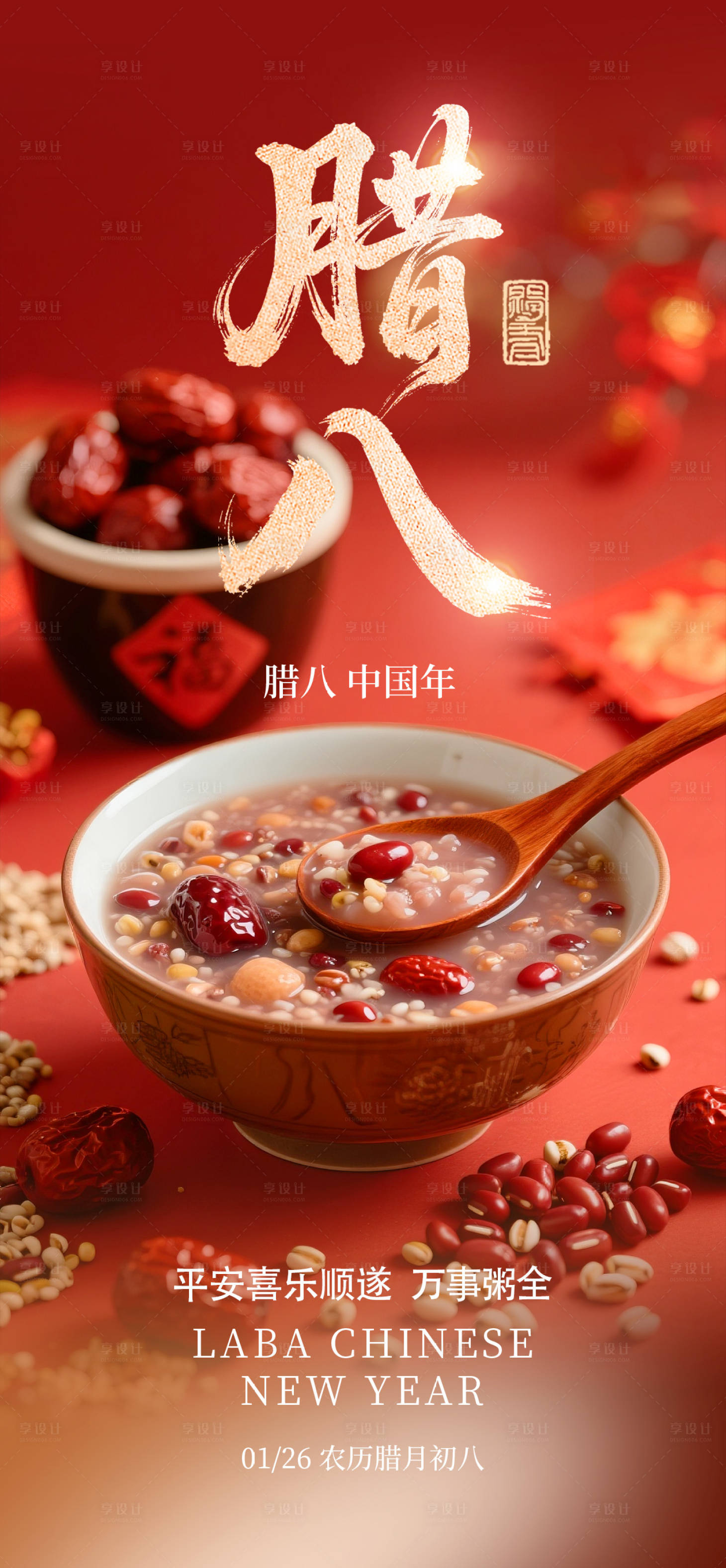 源文件下载【享设计】搜索编号：17430034975791138【腊八】