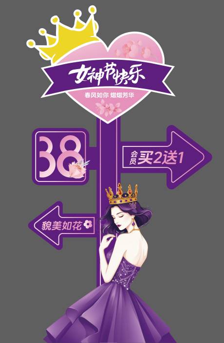 源文件下载【享设计】搜索编号：84430034977913962【女神节网红牌】