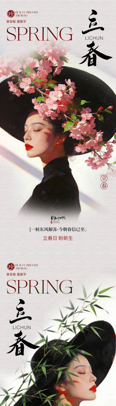 源文件下载【享设计】搜索编号：80900035200398681【立春医美节气移动端海报】