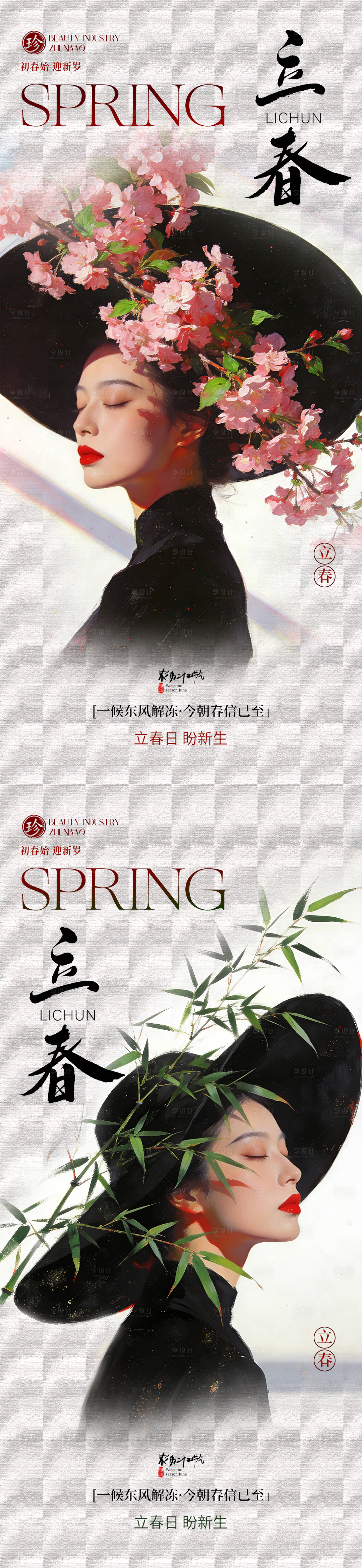 源文件下载【享设计】搜索编号：80900035200398681【立春医美节气移动端海报】