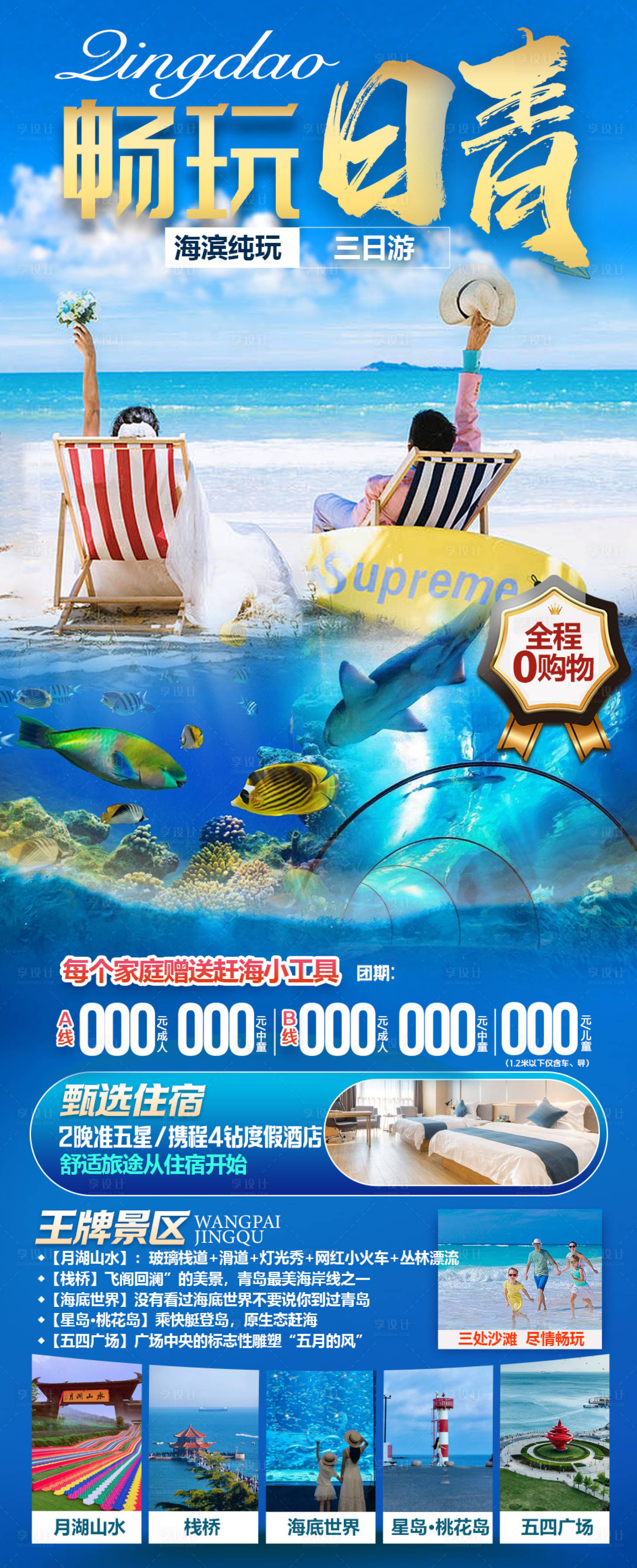 源文件下载【享设计】搜索编号：82710035032535517【畅游青岛日照】