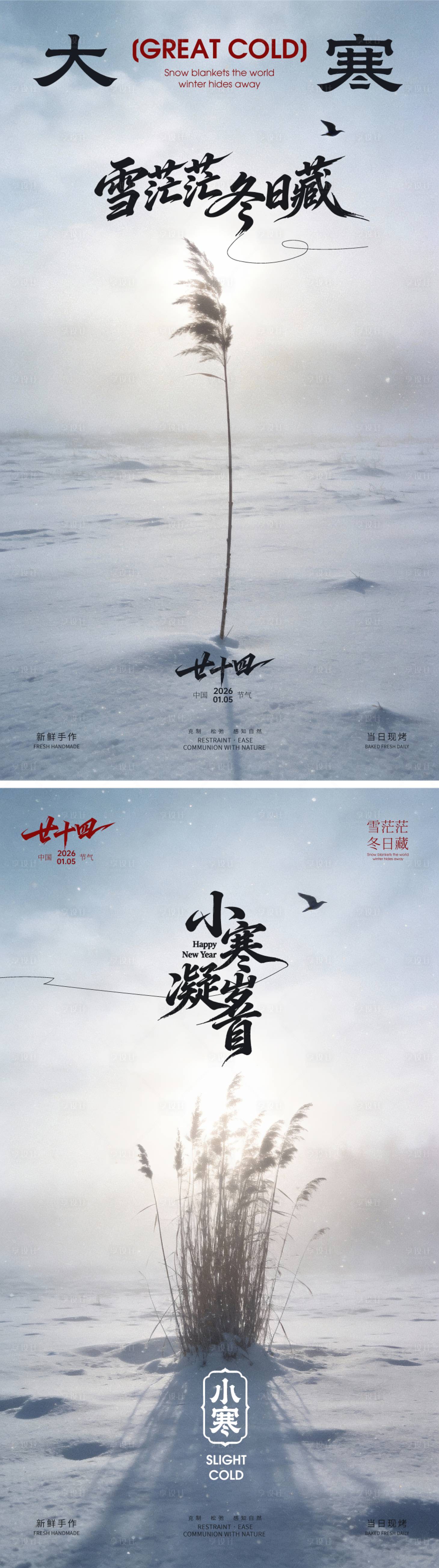 源文件下载【享设计】搜索编号：80560034811458174【大寒小寒节气海报】