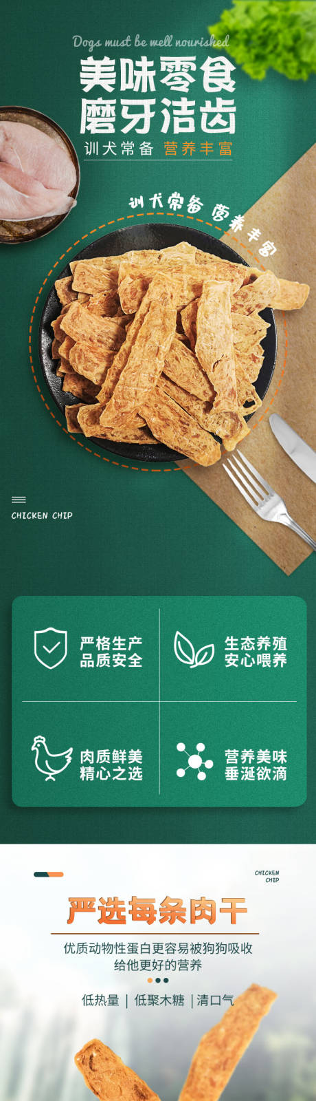 源文件下载【享设计】搜索编号：58410034951945227【宠物零食鸡脆片详情页】