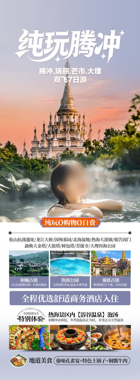 源文件下载【享设计】搜索编号：37270034836723630【云南纯玩腾冲】