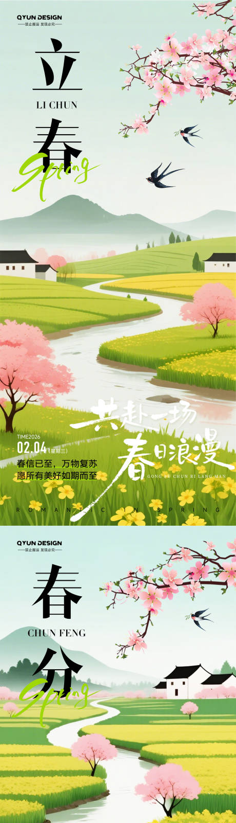 源文件下载【享设计】搜索编号：10940035138286730【立春春分节气海报】