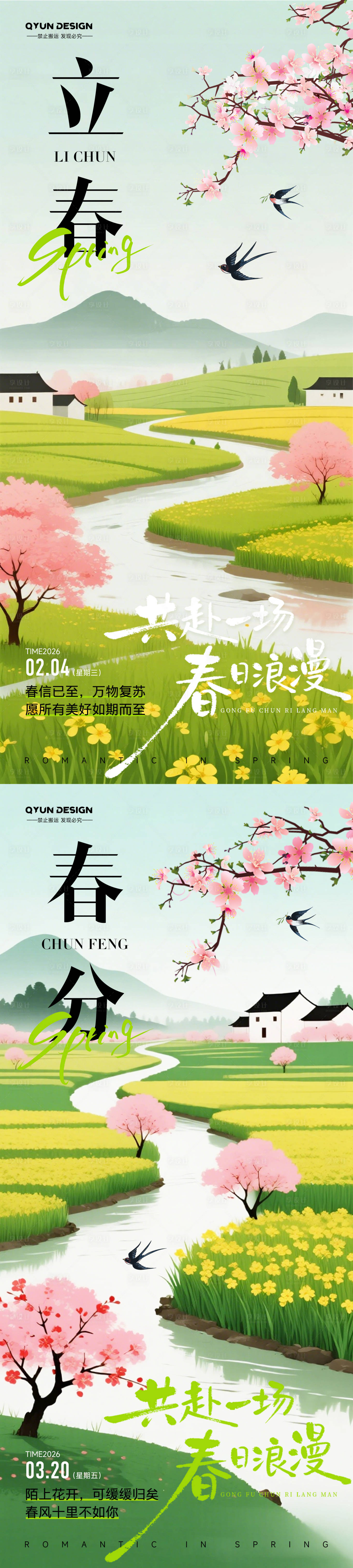 源文件下载【享设计】搜索编号：10940035138286730【立春春分节气海报】