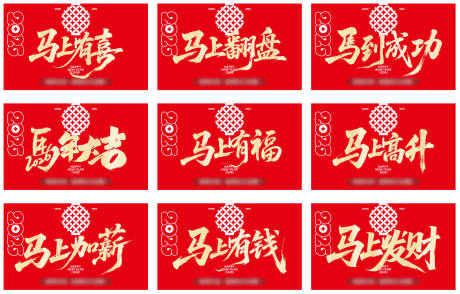 源文件下载【享设计】搜索编号：70100034953339267【新春马年2026毛笔字展板】