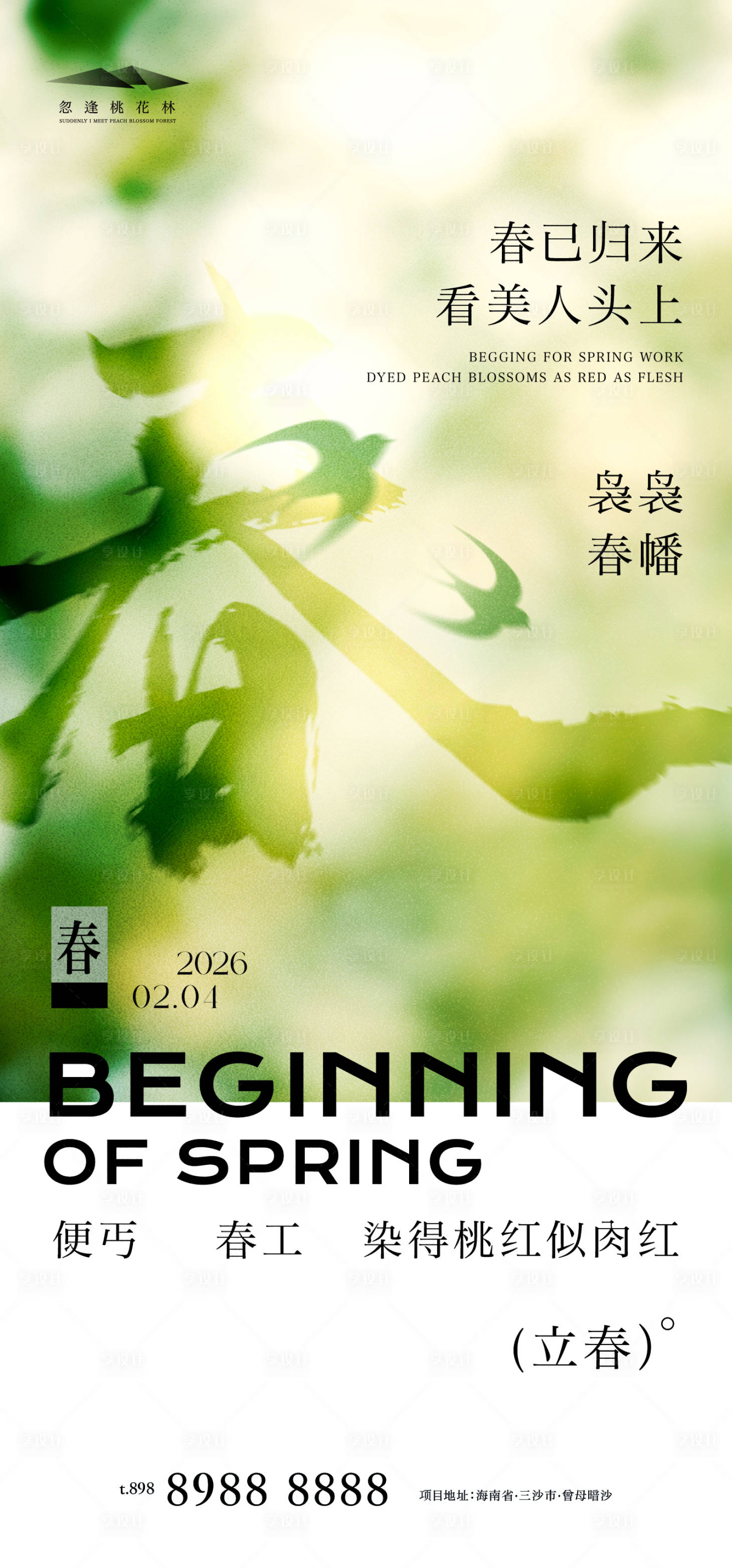 源文件下载【享设计】搜索编号：62770035021174413【立春节气海报】