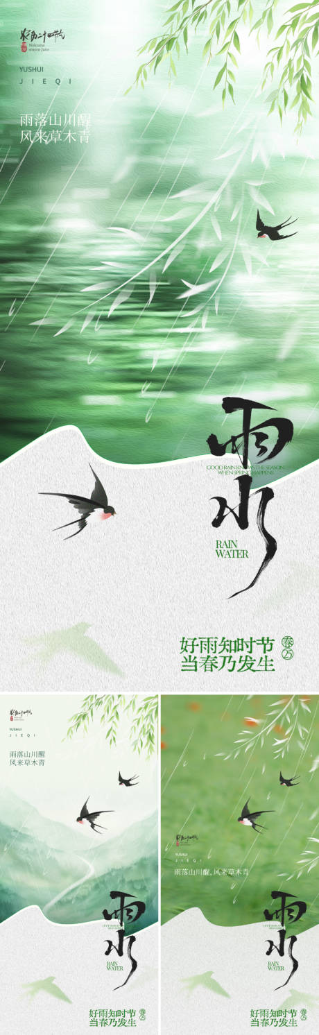 源文件下载【享设计】搜索编号：37860034901997983【地产美业雨水节气海报】