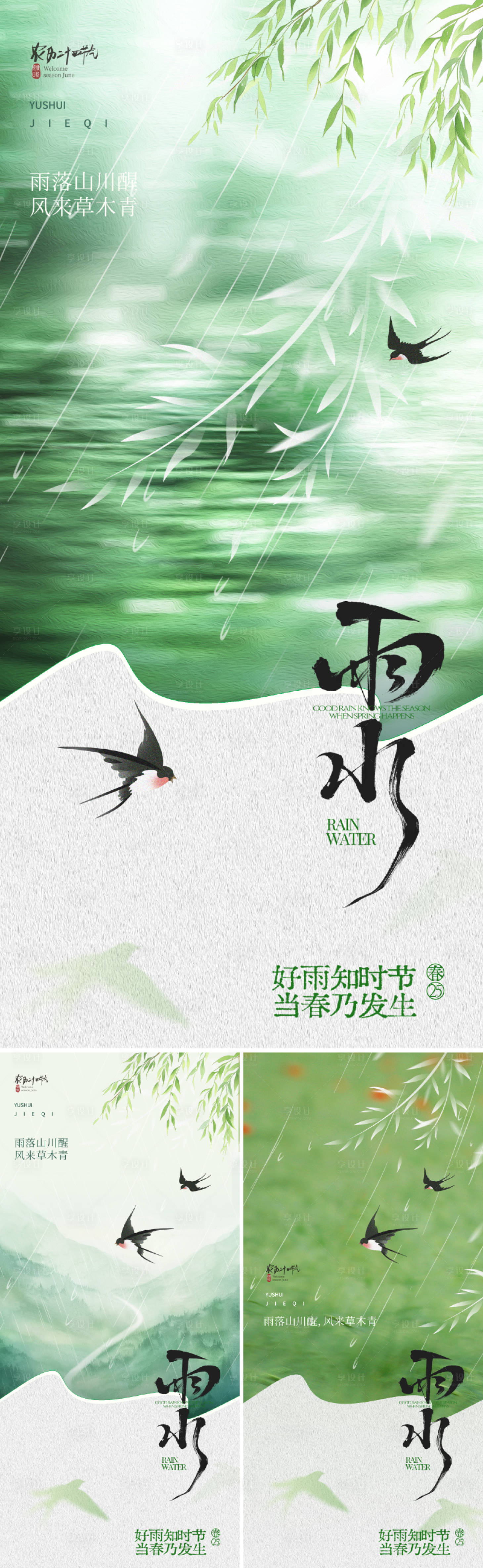 源文件下载【享设计】搜索编号：37860034901997983【地产美业雨水节气海报】