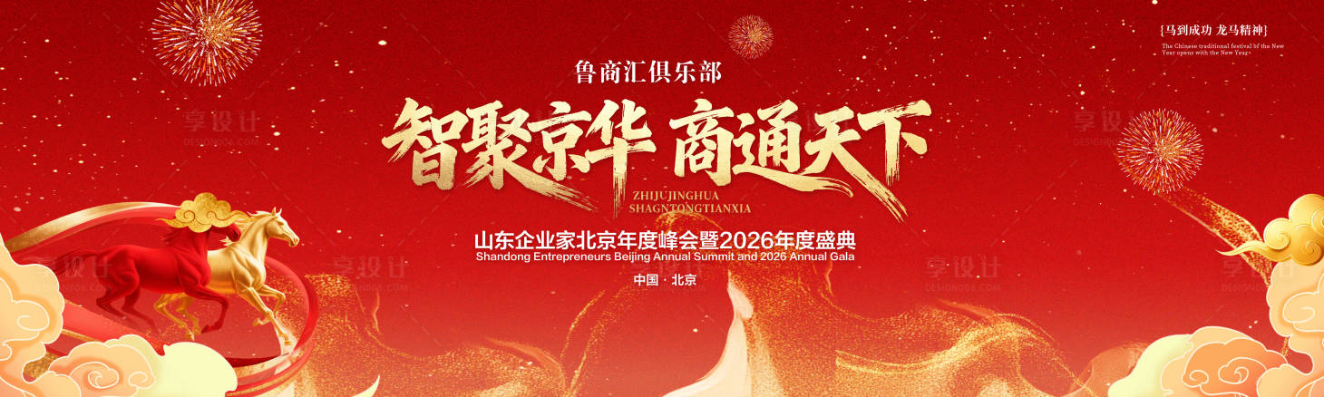 源文件下载【享设计】搜索编号：66830035057997675【马年主背景】