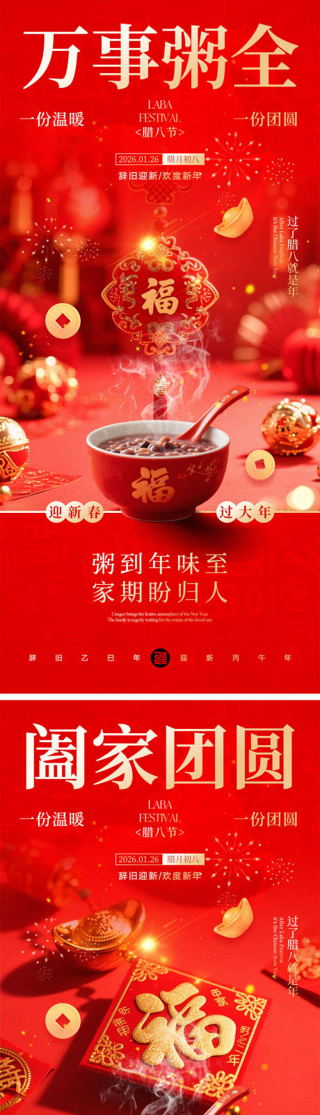 源文件下载【享设计】搜索编号：43520034821456165【腊八节海报】