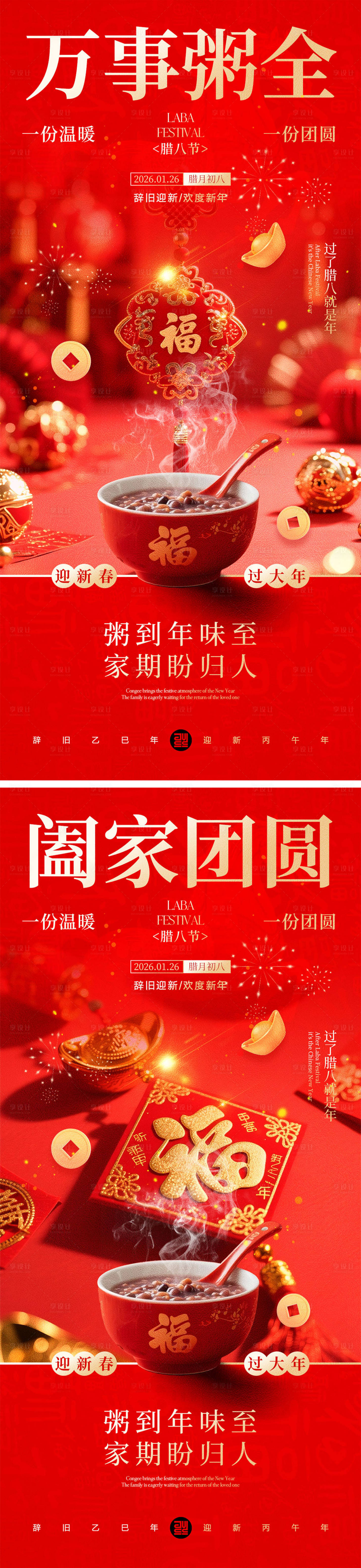 源文件下载【享设计】搜索编号：43520034821456165【腊八节海报】