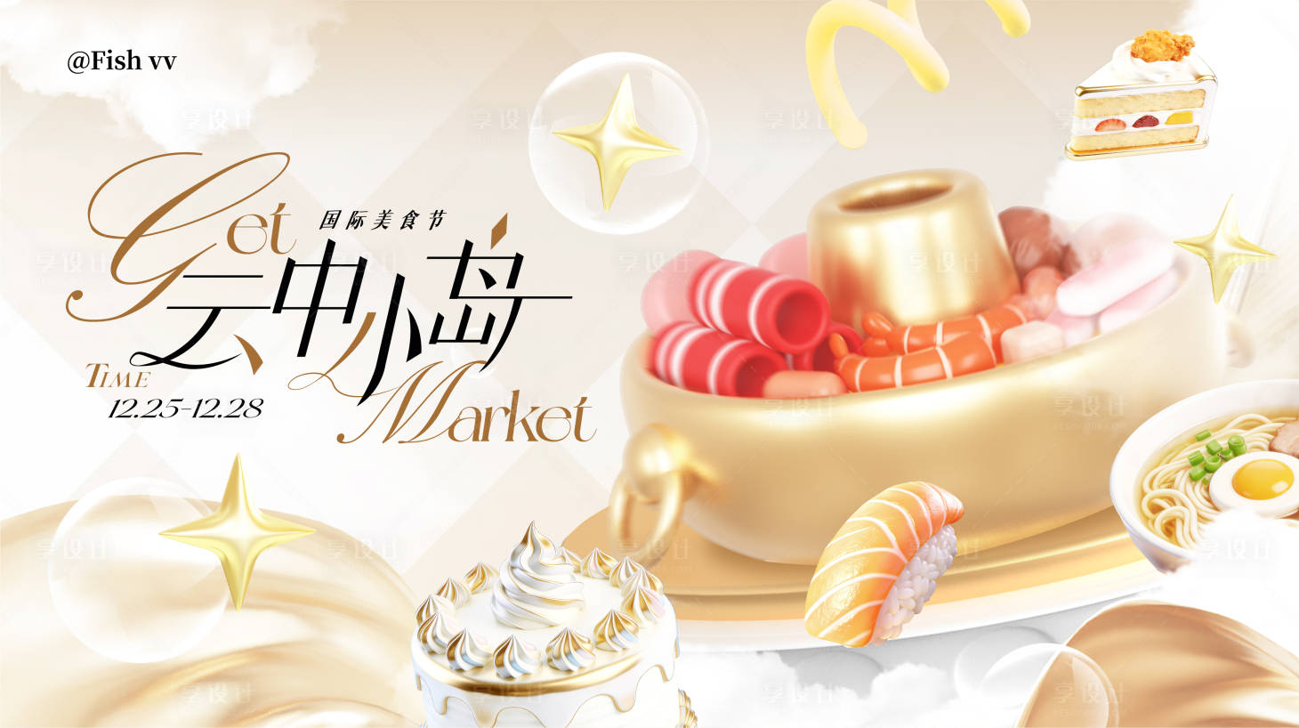 源文件下载【享设计】搜索编号：60220035193037045【精致高端美食市集kv】