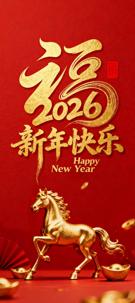 源文件下载【享设计】搜索编号：56980034866994556【2026福字海报 】