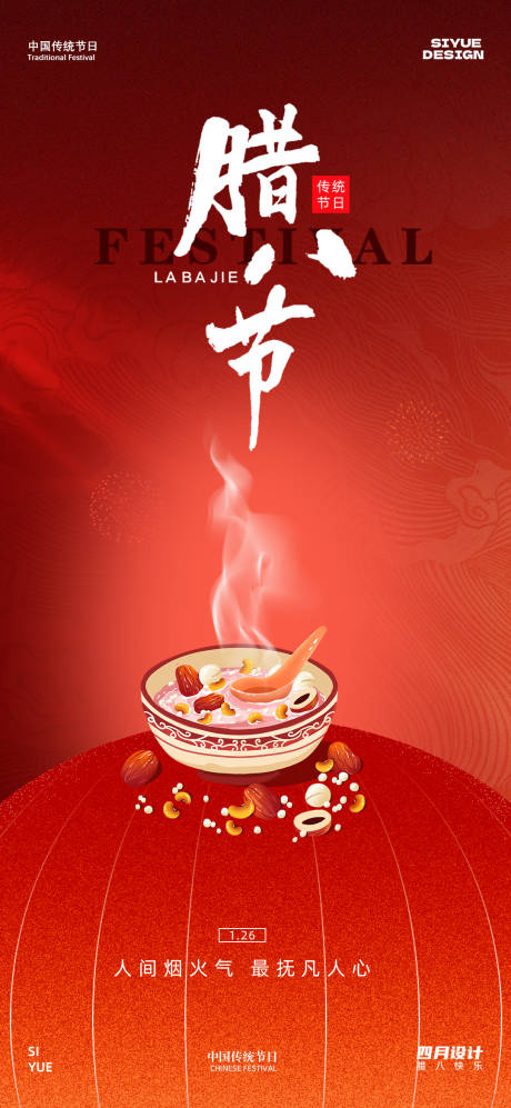 源文件下载【享设计】搜索编号：85140034931358329【腊八节】