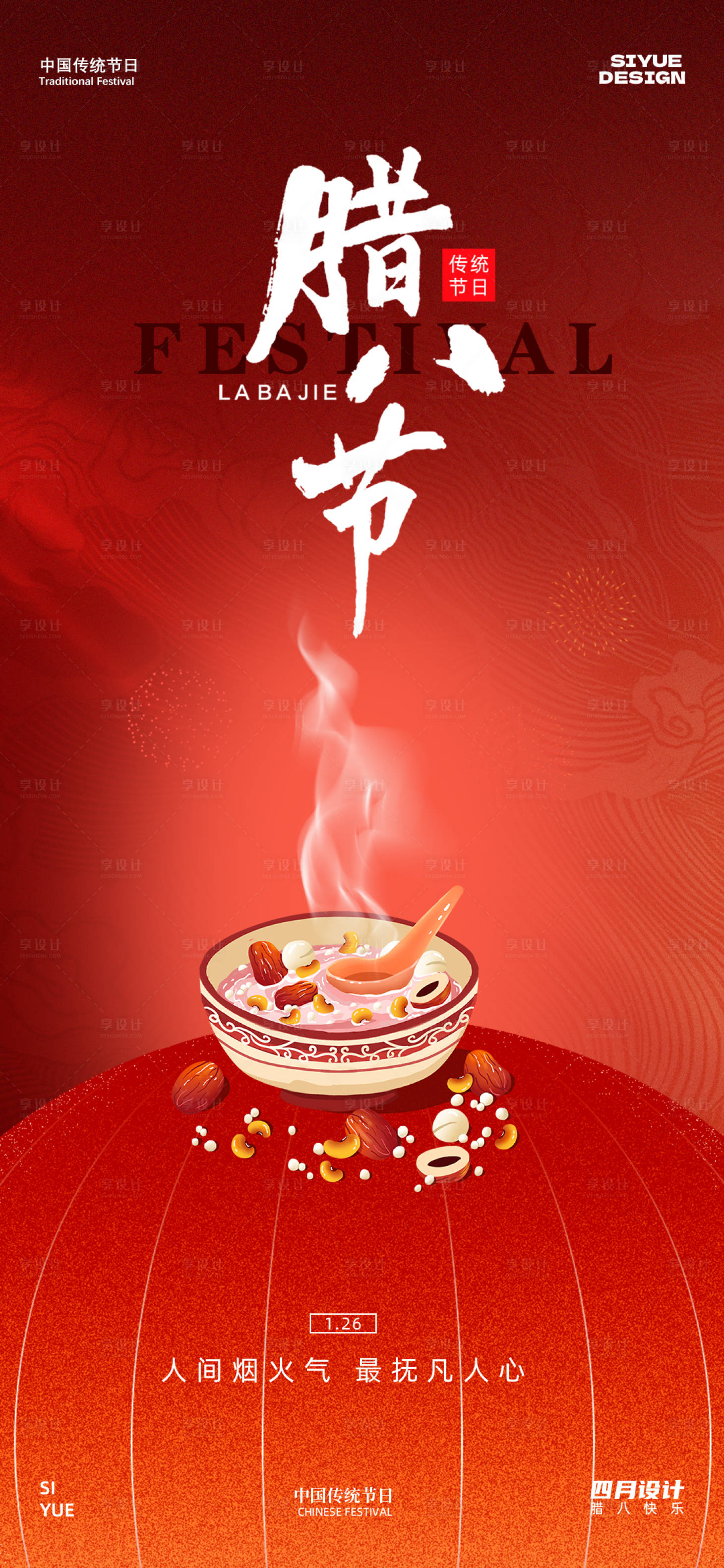 源文件下载【享设计】搜索编号：85140034931358329【腊八节】