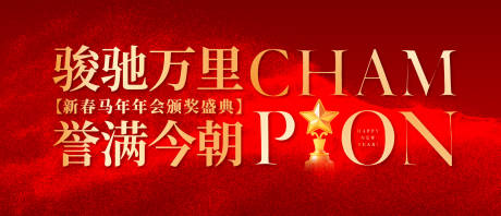 源文件下载【享设计】搜索编号：18700035189268501【年会颁奖盛典喜庆背景板】