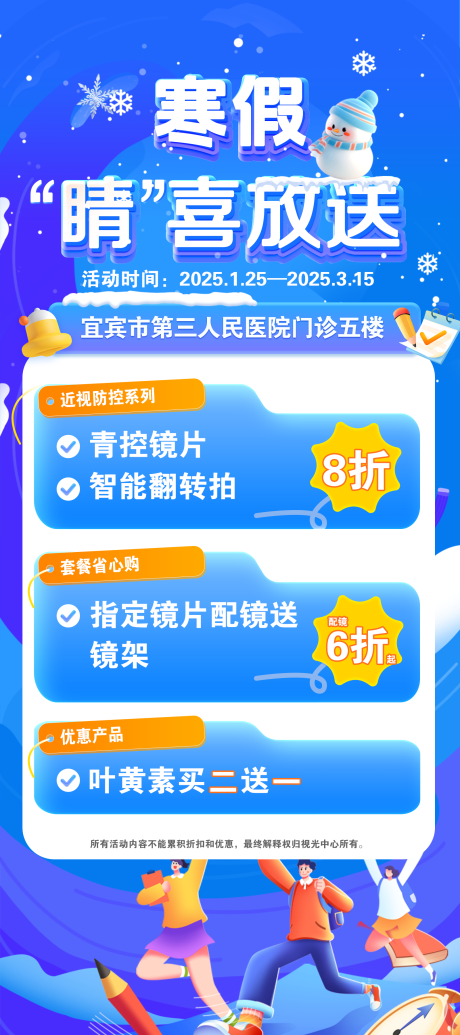 源文件下载【享设计】搜索编号：20740035119139109【寒假眼科活动海报】