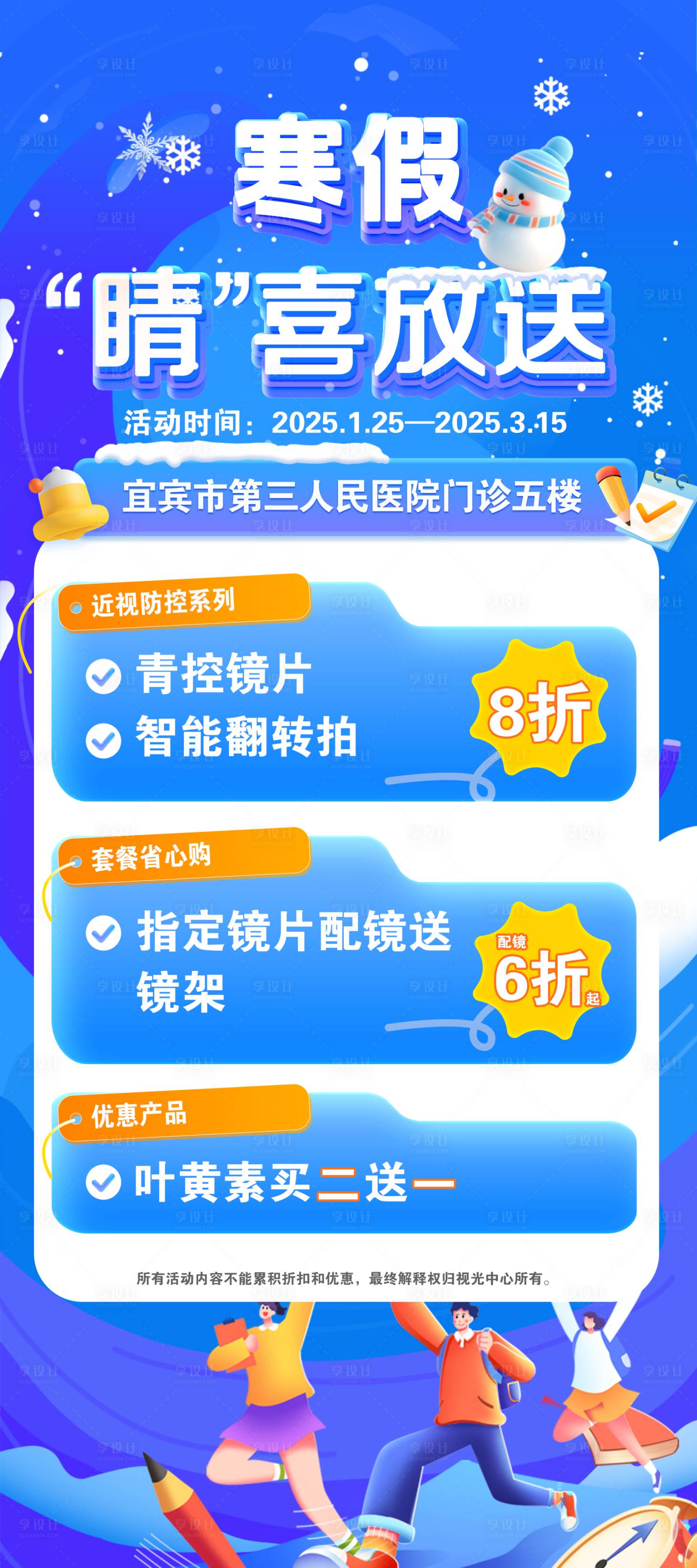 源文件下载【享设计】搜索编号：20740035119139109【寒假眼科活动海报】