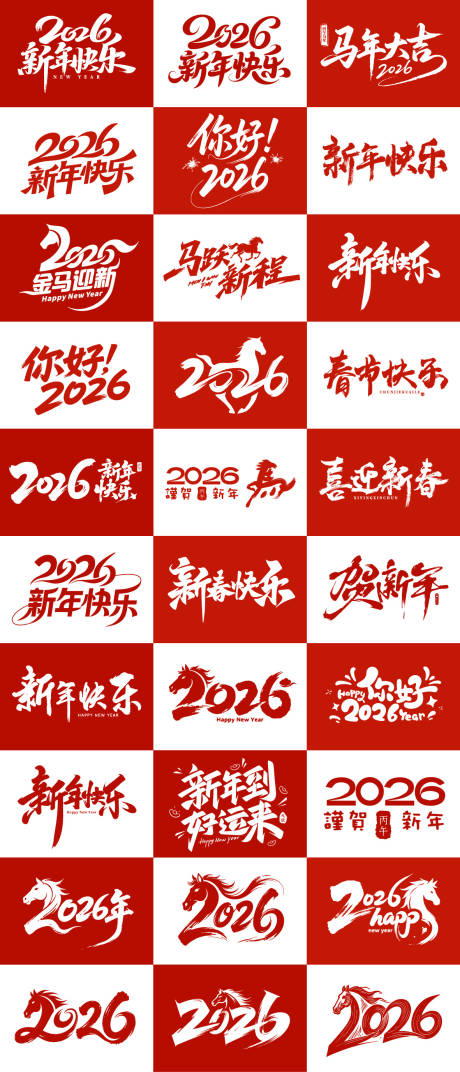源文件下載【享設(shè)計】搜索編號：67610035302918540【2026新年快樂矢量藝術(shù)字標(biāo)題字】