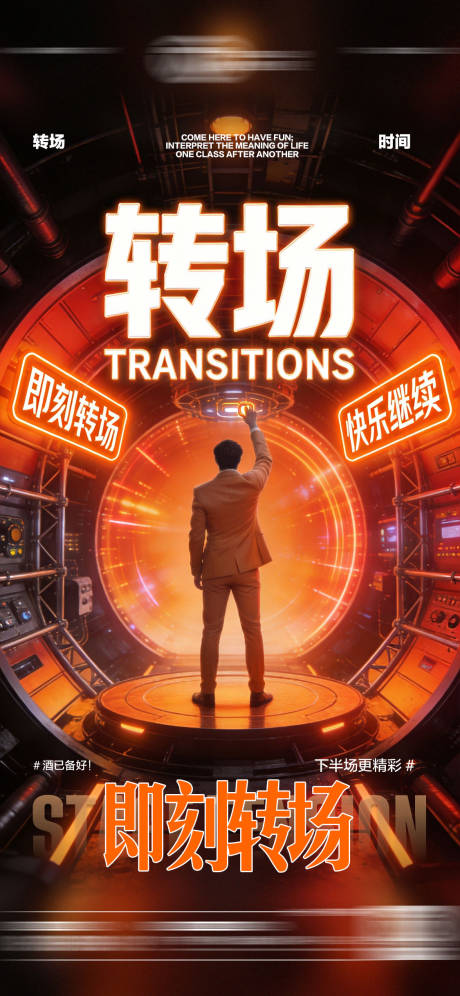 源文件下载【享设计】搜索编号：68270035270704368【酒吧转场海报】