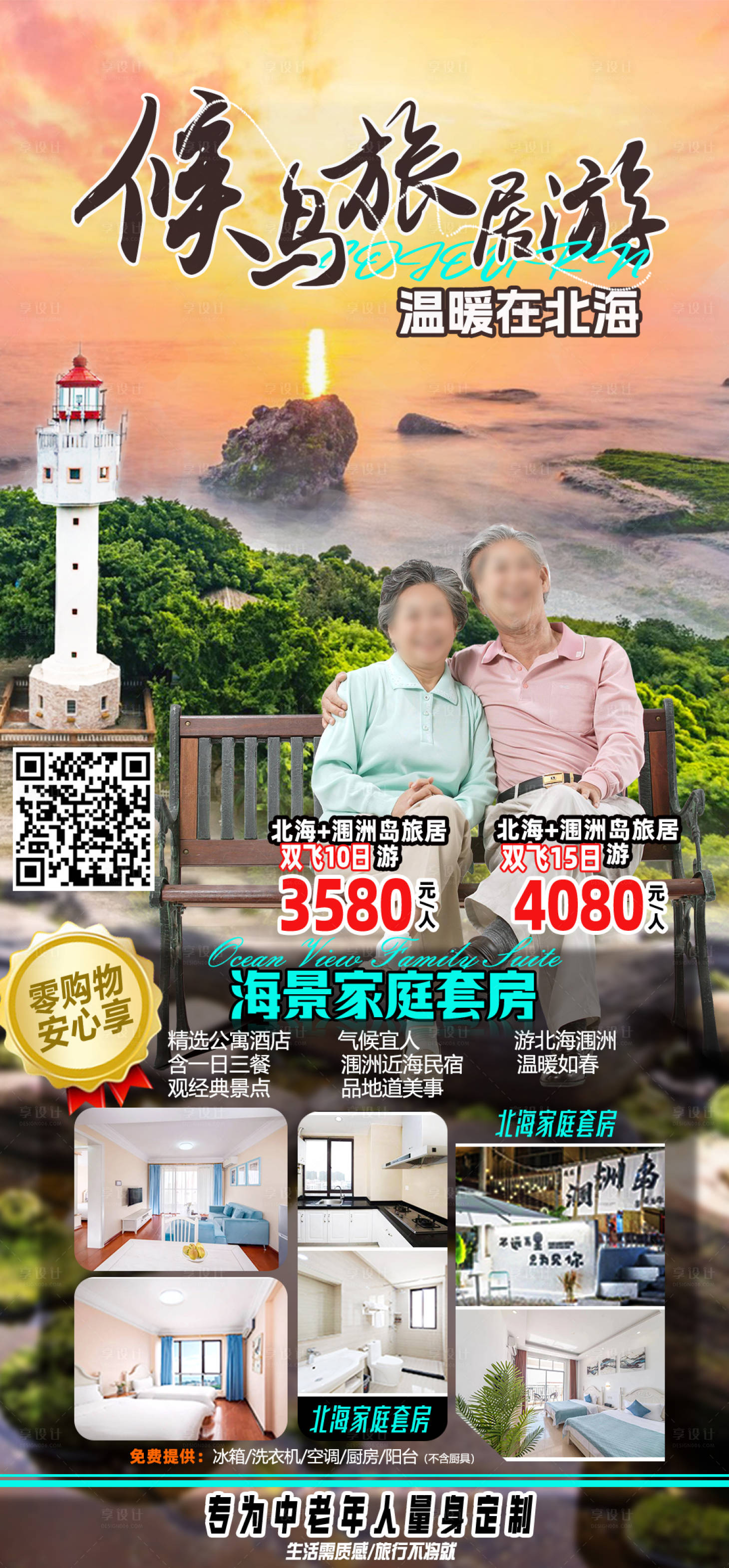 源文件下载【享设计】搜索编号：49790035123534132【北海旅游海报】
