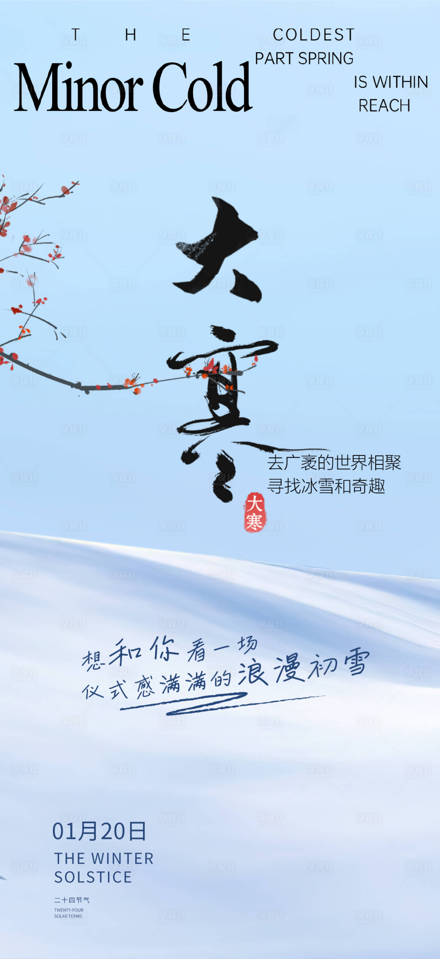 源文件下载【享设计】搜索编号：21270034882315993【大寒小寒节气海报】