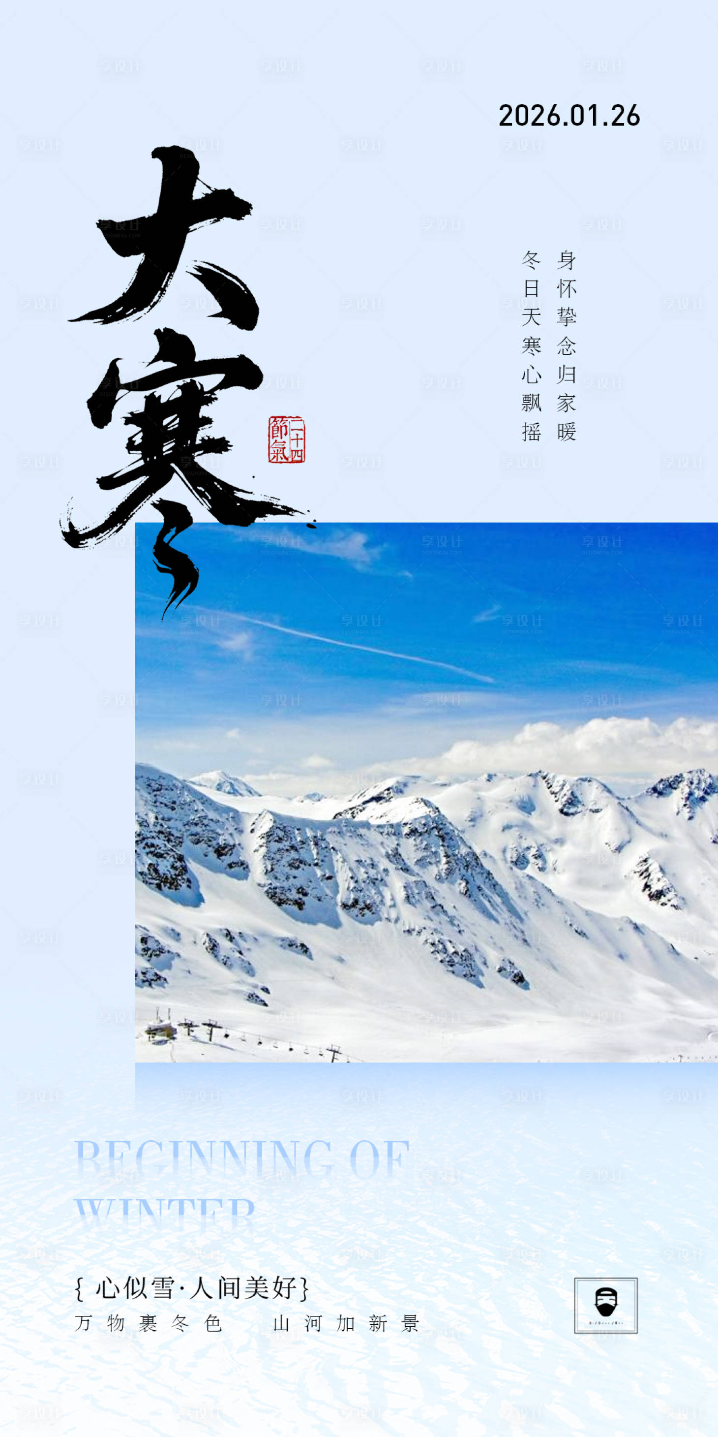 源文件下载【享设计】搜索编号：20960034833594655【大寒】