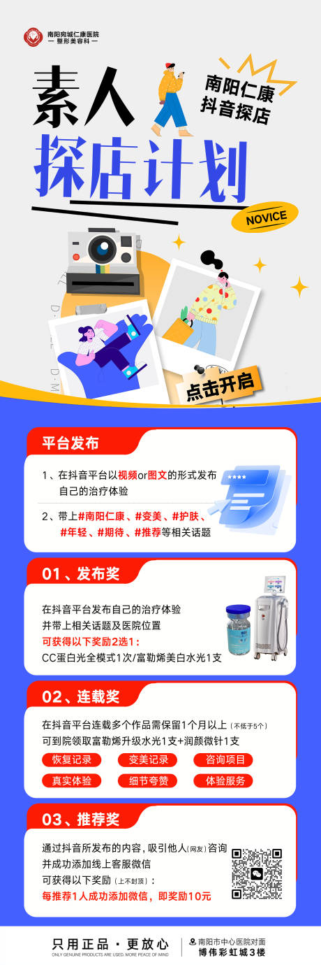 源文件下载【享设计】搜索编号：83770035240583542【医美达人素人探店海报】