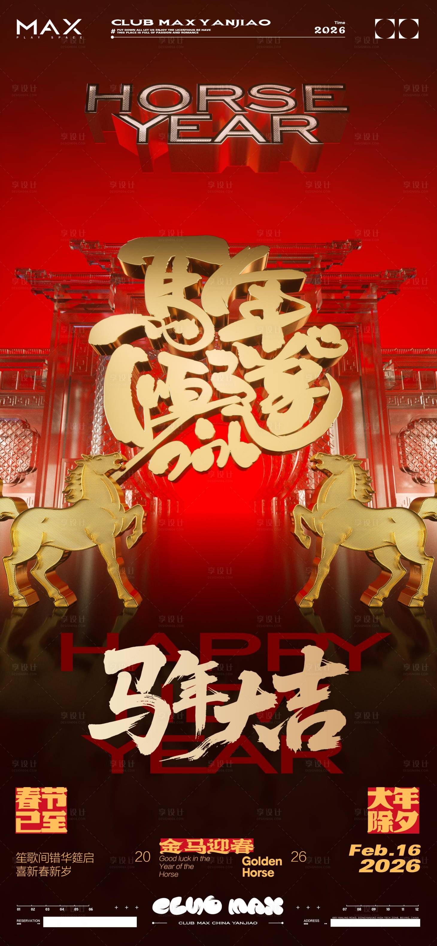 源文件下载【享设计】搜索编号：92770035181179760【酒吧除夕春节海报】