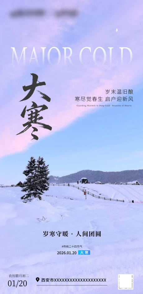 源文件下载【享设计】搜索编号：82240035064276460【大寒节气海报】