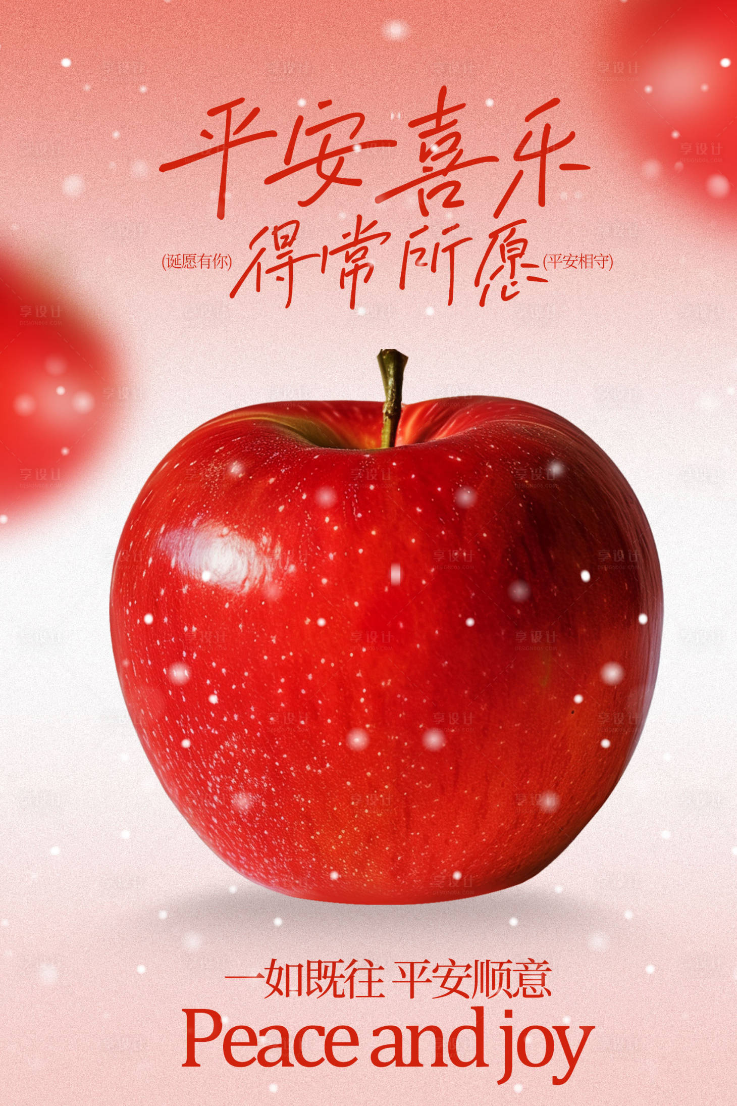 源文件下载【享设计】搜索编号：49810035081013406【平安夜苹果节日活动海报】