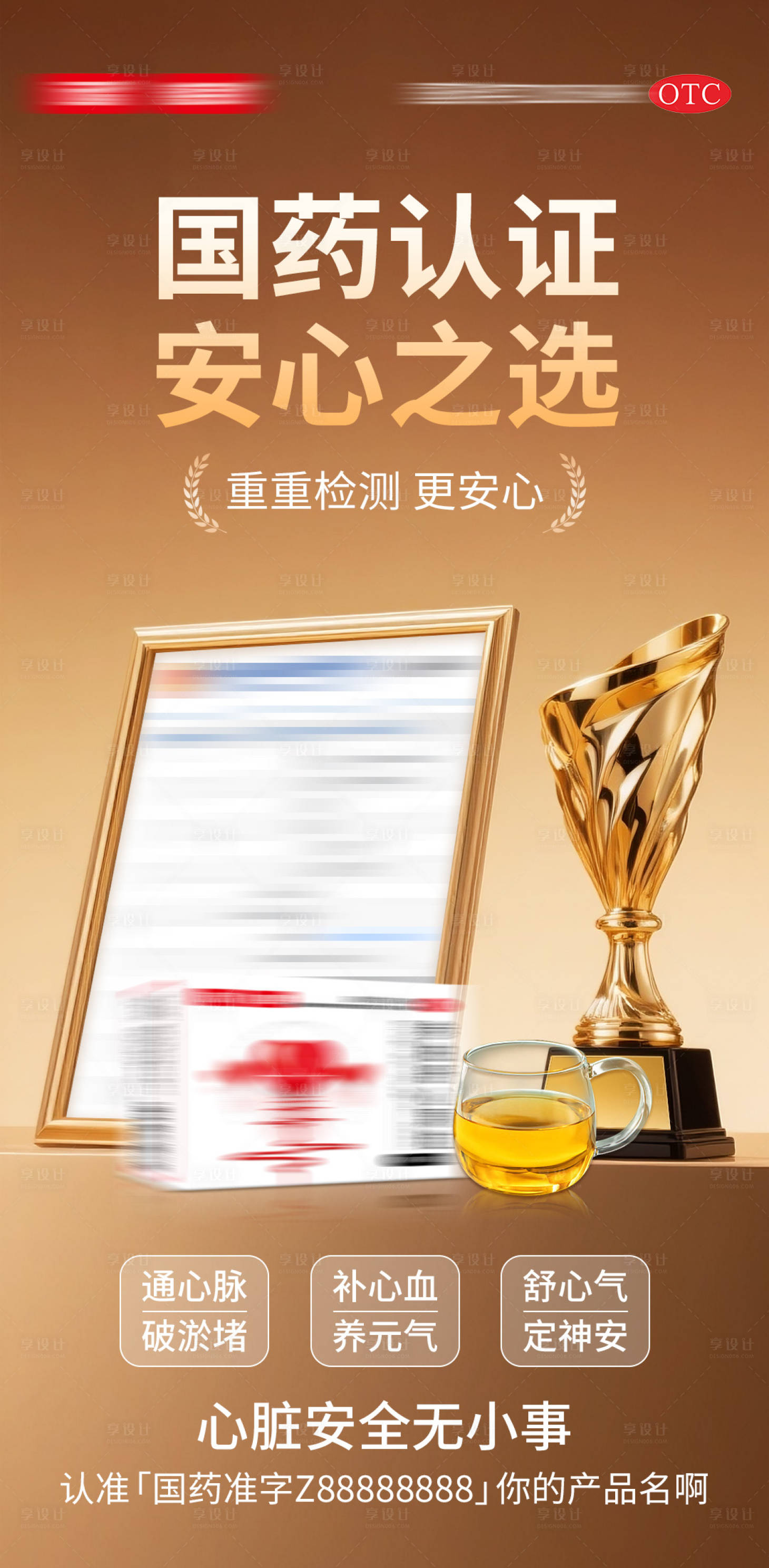 源文件下载【享设计】搜索编号：19150035228105686【心血管OTC资质品质证书海报】